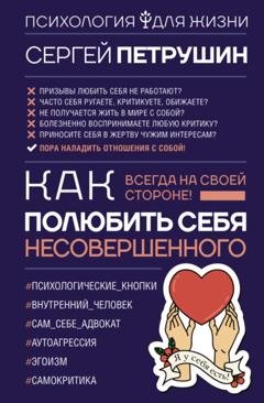 Обложка книги «Как полюбить себя несовершенного. Всегда на своей стороне!» — Сергей Петрушин
