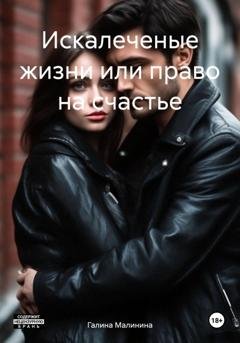 Обложка книги «Искалеченые жизни или право на счастье» — Галина Малинина