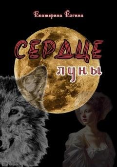 Обложка книги «Сердце луны» — Екатерина Ёлгина