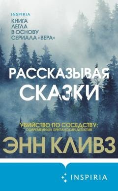 Обложка книги «Рассказывая сказки» — Энн Кливз
