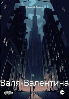 Обложка книги «Валя-Валентина» — Николай Максимов Бажов