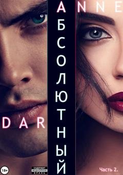 Обложка книги «Абсолютный. Часть 2. Дикие просторы» — Anne Dar