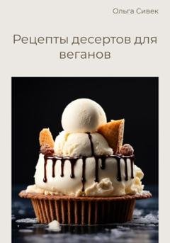 Обложка книги «Рецепты десертов для веганов» — Ольга Сивек