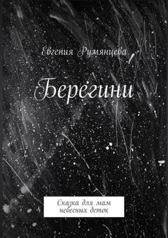 Обложка книги «Берегини. Сказка для мам небесных деток» — Евгения Румянцева
