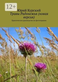 Обложка книги «Травы Радонежья (новая версия). Практическое руководство по фитотерапии» — Юрий Курский