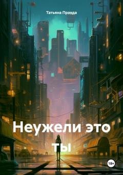 Обложка книги «Неужели это ты» — Татьяна Правда