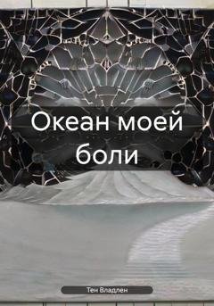Обложка книги «Океан моей боли» — Владлен Вячеславович Тен