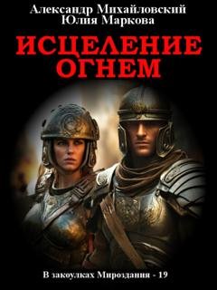 Обложка книги «Исцеление огнем» — Александр Михайловский