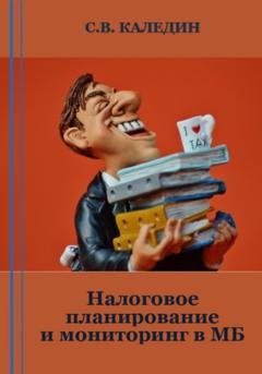 Обложка книги «Налоговое планирование и мониторинг в МБ» — Сергей Каледин