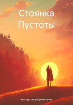Обложка книги «Стоянка Пустоты» — Мастер Закир Субханкулов