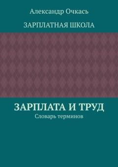 Обложка книги «Зарплата и труд. Словарь терминов» — Александр Очкась
