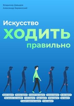 Обложка книги «Искусство ходить правильно» — Владимир Давыдов