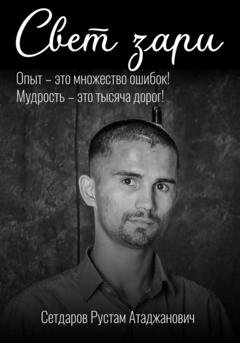 Обложка книги «Свет зари» — Сетдаров Рустам