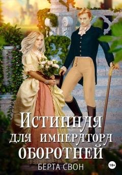 Обложка книги «Истинная для императора оборотней» — Берта Свон