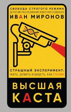 Обложка книги «Высшая каста» — Иван Миронов