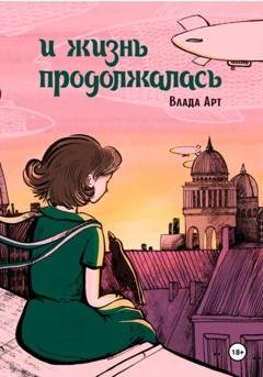 Обложка книги «И жизнь продолжалась» — Влада Арт