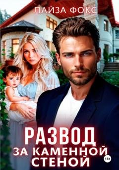 Обложка книги «Развод за каменной стеной» — Лайза Фокс