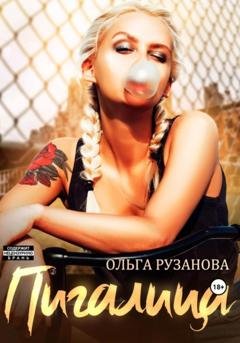 Обложка книги «Пигалица» — Ольга Сергеевна Рузанова