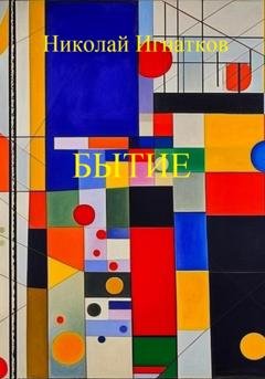 Обложка книги «Бытие» — Николай Игнатков