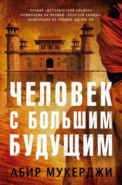 Обложка книги «Человек с большим будущим» — Абир Мукерджи