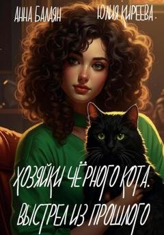 Обложка книги «Хозяйки черного кота. Выстрел из прошлого» — Юлия Киреева