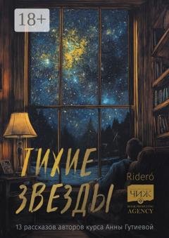 Обложка книги «Тихие звезды. 13 рассказов авторов курса Анны Гутиевой» — Василий Тучин