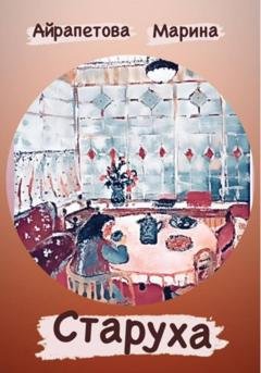 Обложка книги «Старуха» — Марина Сергеевна Айрапетова