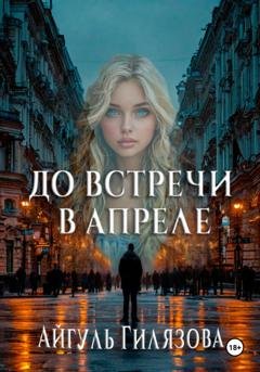 Обложка книги «До встречи в апреле!» — Айгуль Гилязова