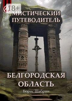 Обложка книги «Мистический путеводитель. Белгородская область» — Борис Шабрин