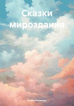 Обложка книги «Сказки мироздания» — Олеся Романова