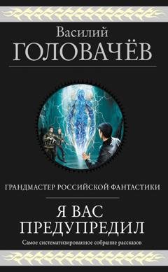 Обложка книги «Я вас предупредил» — Василий Головачёв