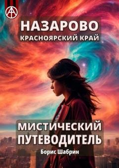 Обложка книги «Назарово. Красноярский край. Мистический путеводитель» — Борис Шабрин