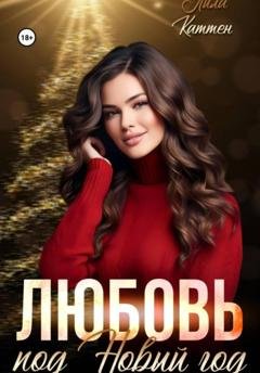 Обложка книги «Любовь под Новый год» — Лила Каттен