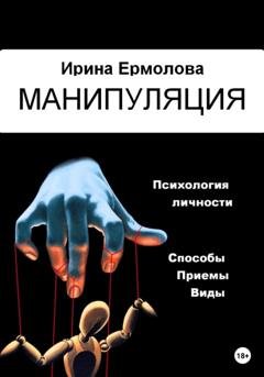 Обложка книги «Манипуляция» — Ирина Ермолова