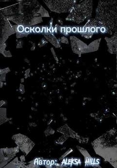 Обложка книги «Осколки прошлого» — Aleksa Hills