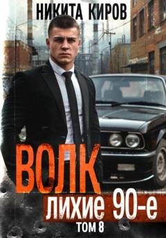 Обложка книги «Волк 8: Лихие 90-е» — Никита Киров