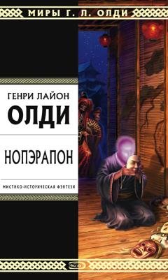 Обложка книги «Нопэрапон, или По образу и подобию» — Генри Лайон Олди