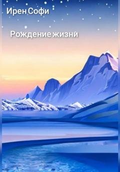 Обложка книги «Рождение жизни» — Ирен Софи