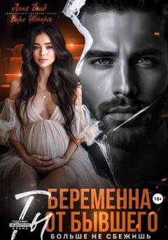 Обложка книги «Беременна от бывшего. Ты больше не сбежишь» — Лена Голд