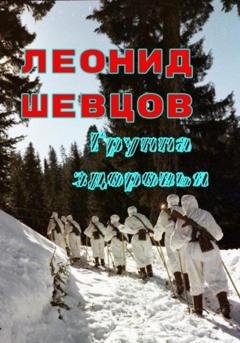 Обложка книги «Группа здоровья» — Леонид Шевцов