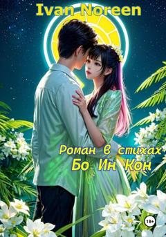 Обложка книги «Бо Ин Кон» — Ivan Noreen
