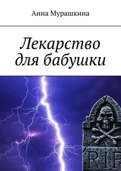 Обложка книги «Лекарство для бабушки» — Анна Мурашкина