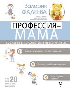 Обложка книги «Профессия – мама. Здоровье и психология вашего малыша» — Валерия Фадеева