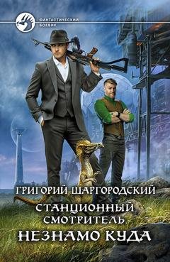 Обложка книги «Станционный смотритель. Незнамо куда» — Григорий Шаргородский