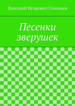 Обложка книги «Песенки зверушек» — Дмитрий Игоревич Соловьев