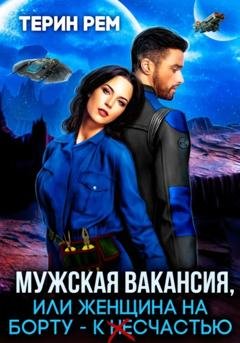 Обложка книги «Мужская вакансия, или Женщина на борту – к несчастью» — Терин Рем