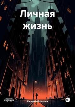 Обложка книги «Личная жизнь» — Евгений Ломакин