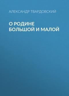 Обложка книги «О Родине большой и малой» — Александр Твардовский