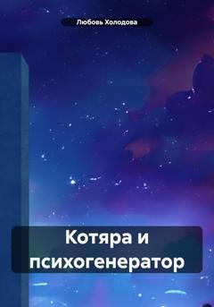 Обложка книги «Котяра и психогенератор» — Любовь Степановна Холодова