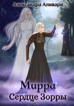 Обложка книги «Мирра. Сердце Зорры» — Александра Аливари